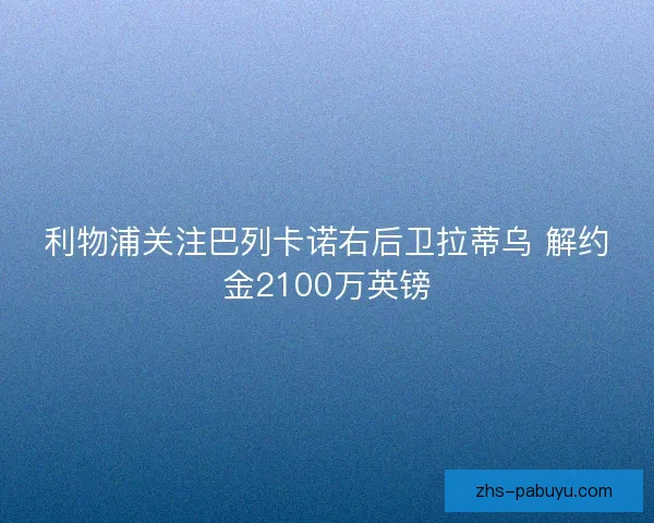 利物浦关注巴列卡诺右后卫拉蒂乌 解约金2100万英镑 利物浦关注巴列卡诺右后卫拉蒂乌 解约金2100万英镑